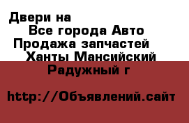 Двери на Toyota Corolla 120 - Все города Авто » Продажа запчастей   . Ханты-Мансийский,Радужный г.